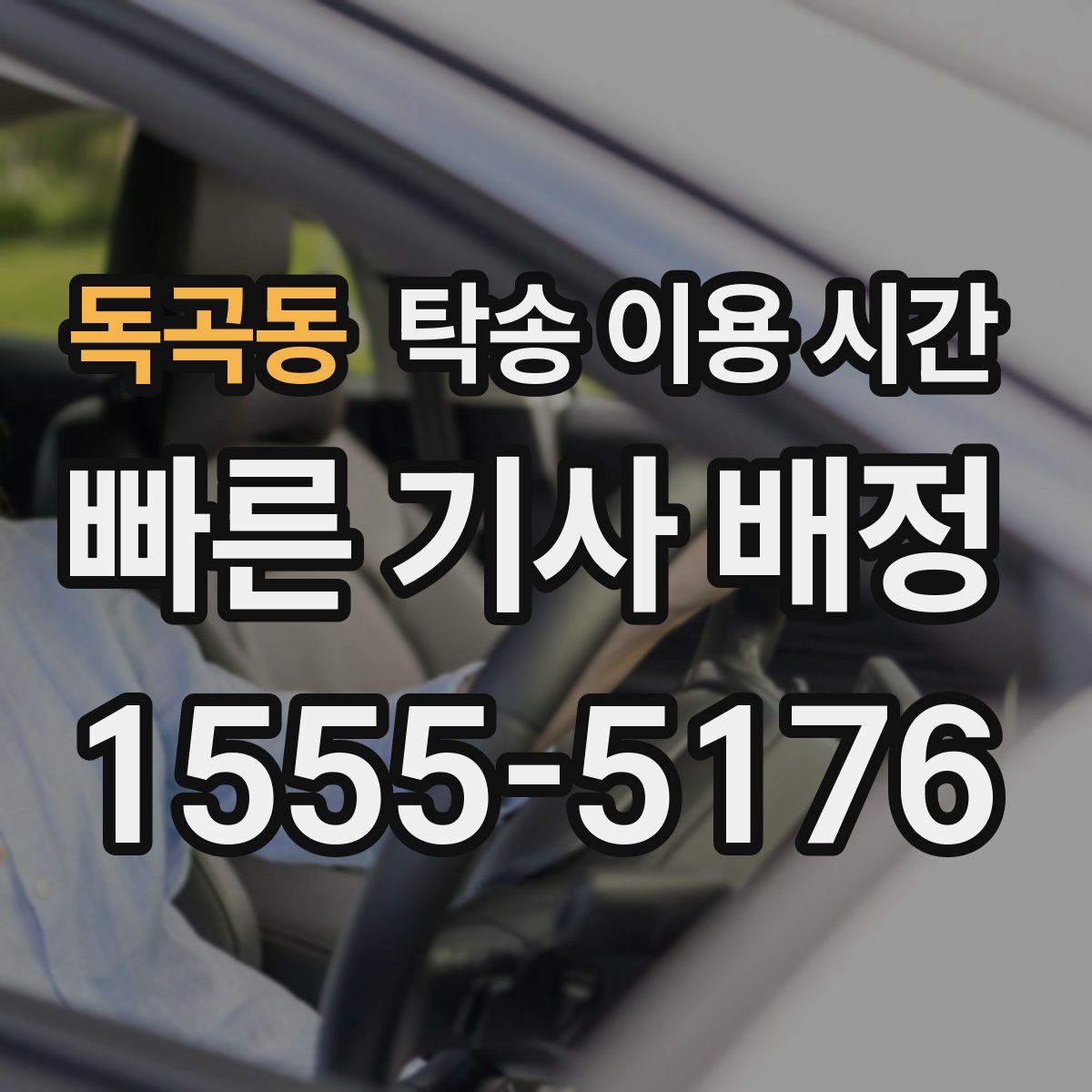 독곡동 탁송 이용 시간