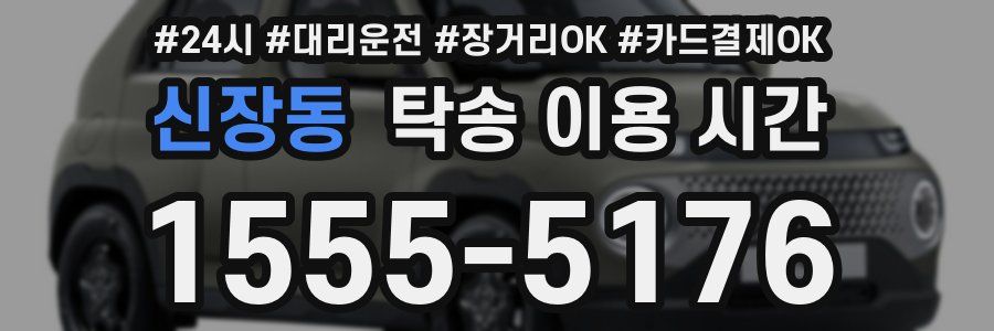 신장동 탁송 이용 시간