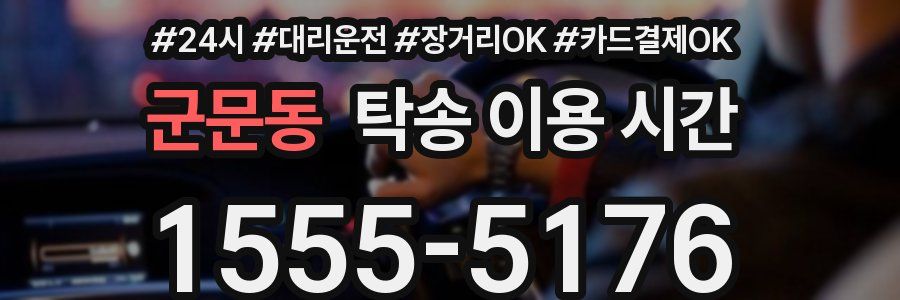 군문동 탁송 이용 시간