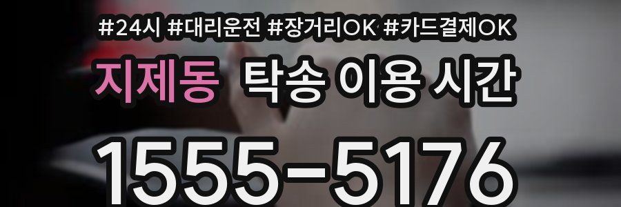지제동 탁송 이용 시간
