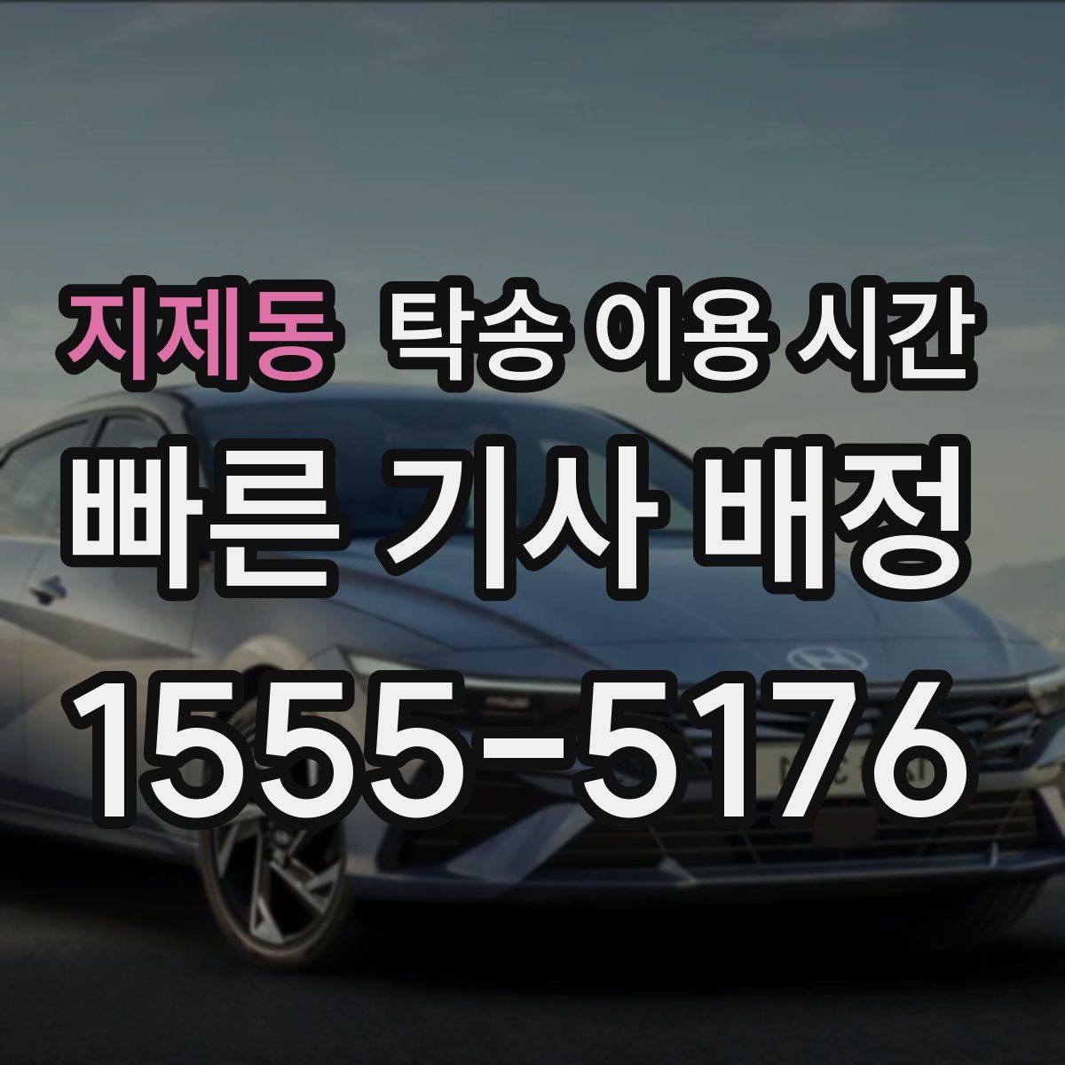 지제동 탁송 이용 시간