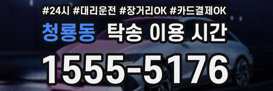 청룡동 탁송 이용 시간