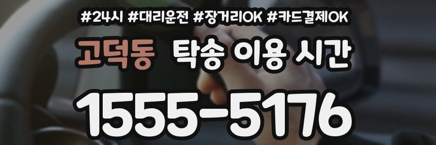 고덕동 탁송 이용 시간