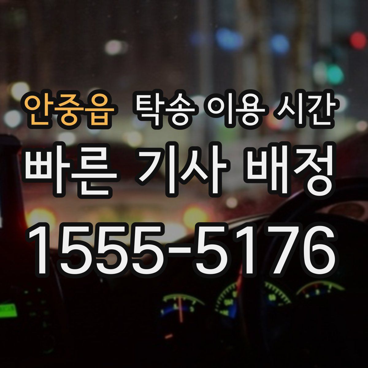 안중읍 탁송 이용 시간