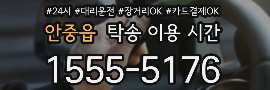안중읍 탁송 이용 시간