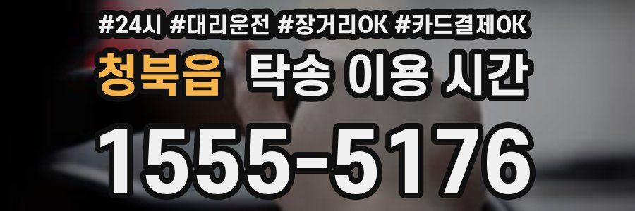 청북읍 탁송 이용 시간