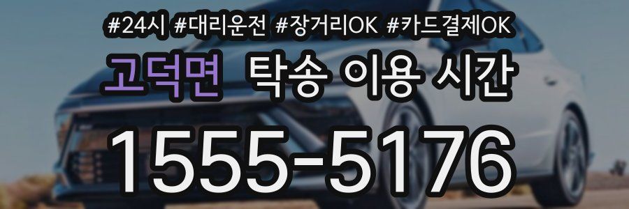 고덕면 탁송 이용 시간