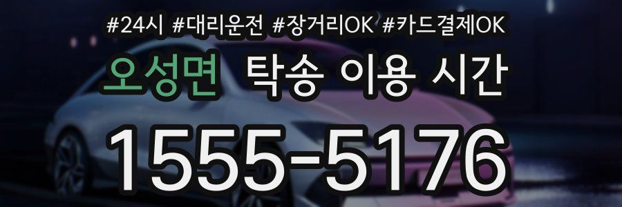 오성면 탁송 이용 시간