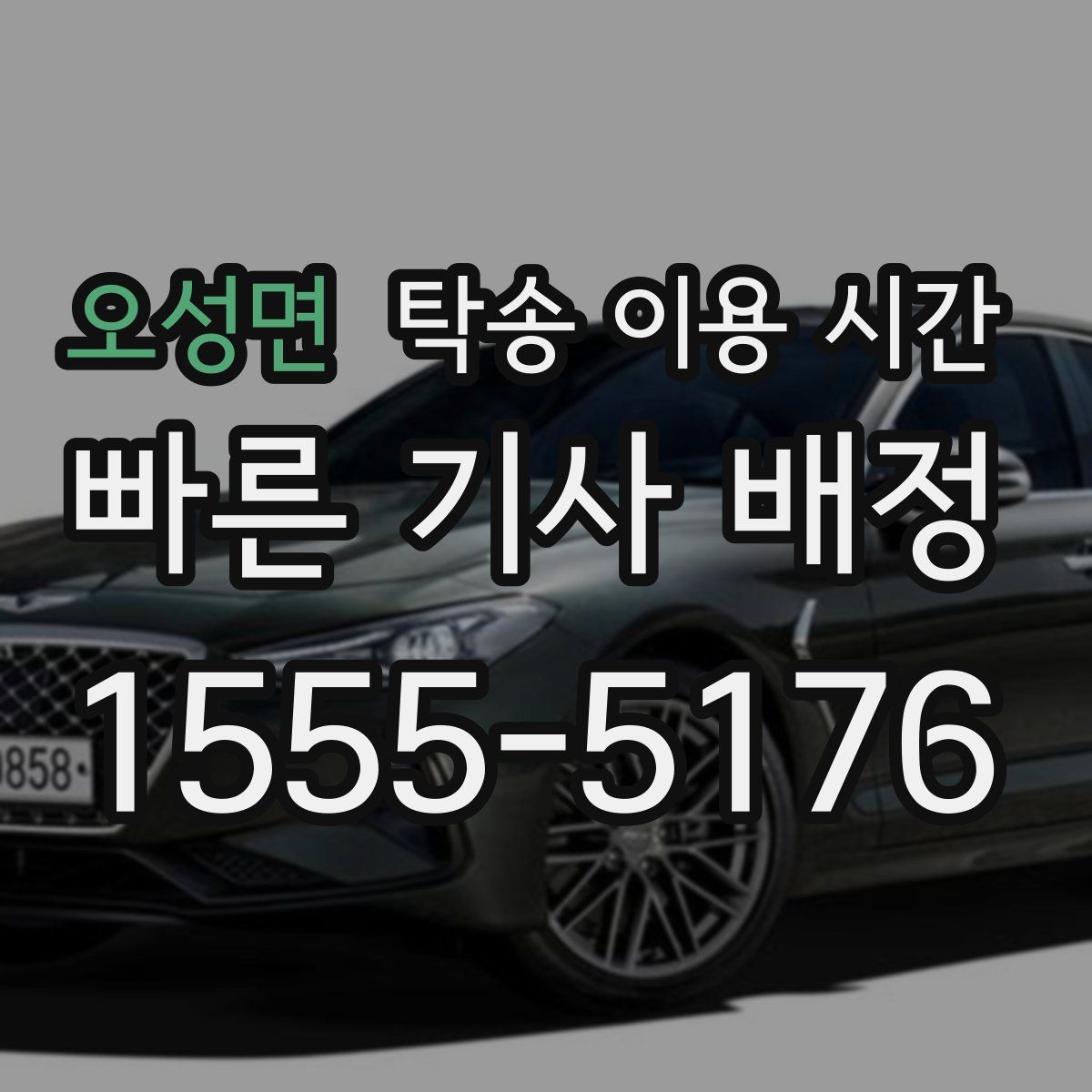 오성면 탁송 이용 시간