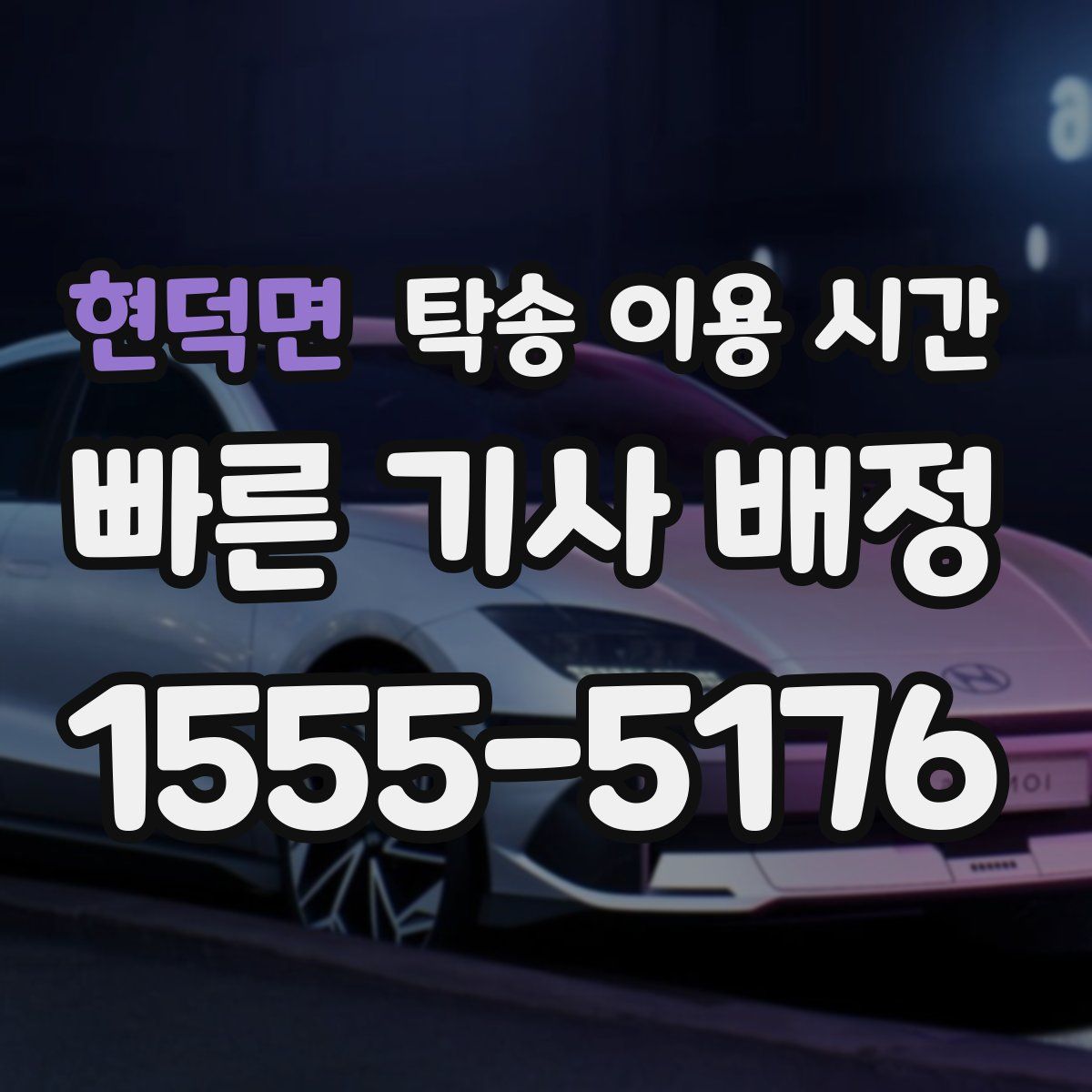 현덕면 탁송 이용 시간