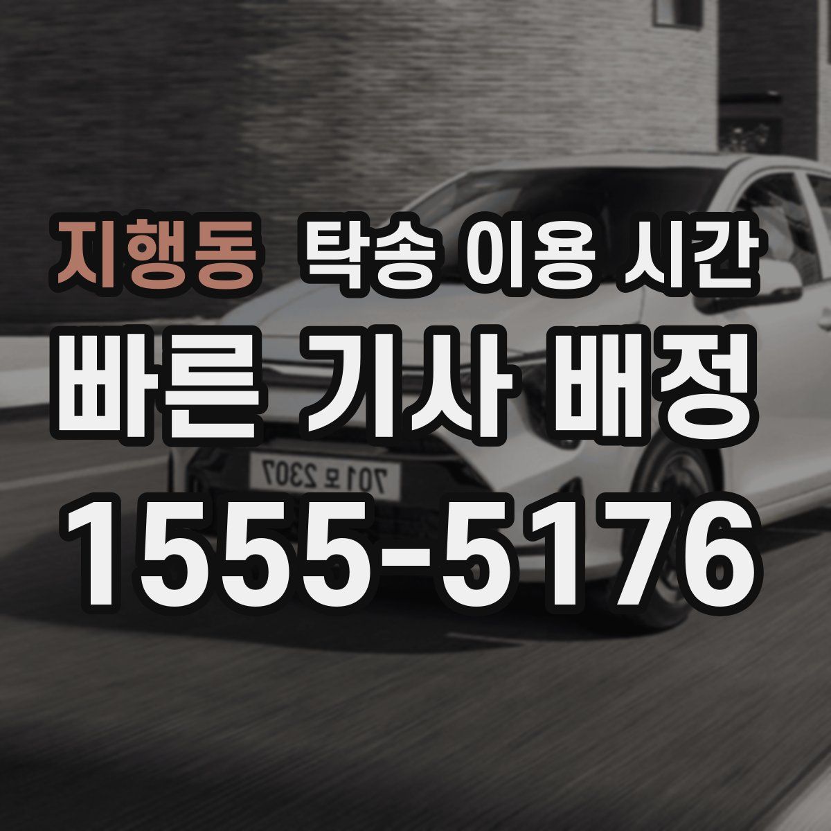 지행동 탁송 이용 시간