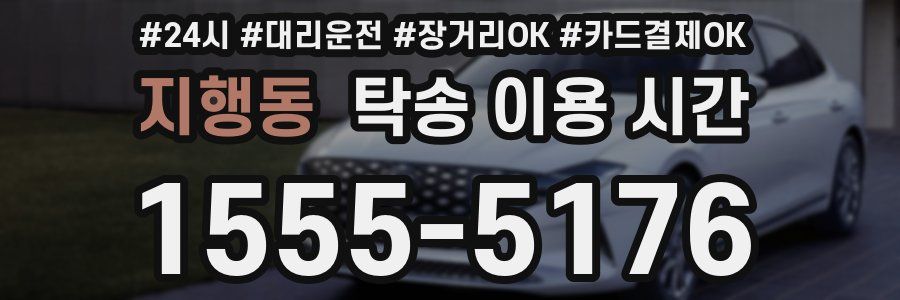 지행동 탁송 이용 시간