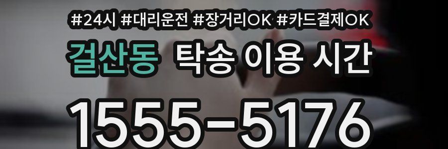걸산동 탁송 이용 시간