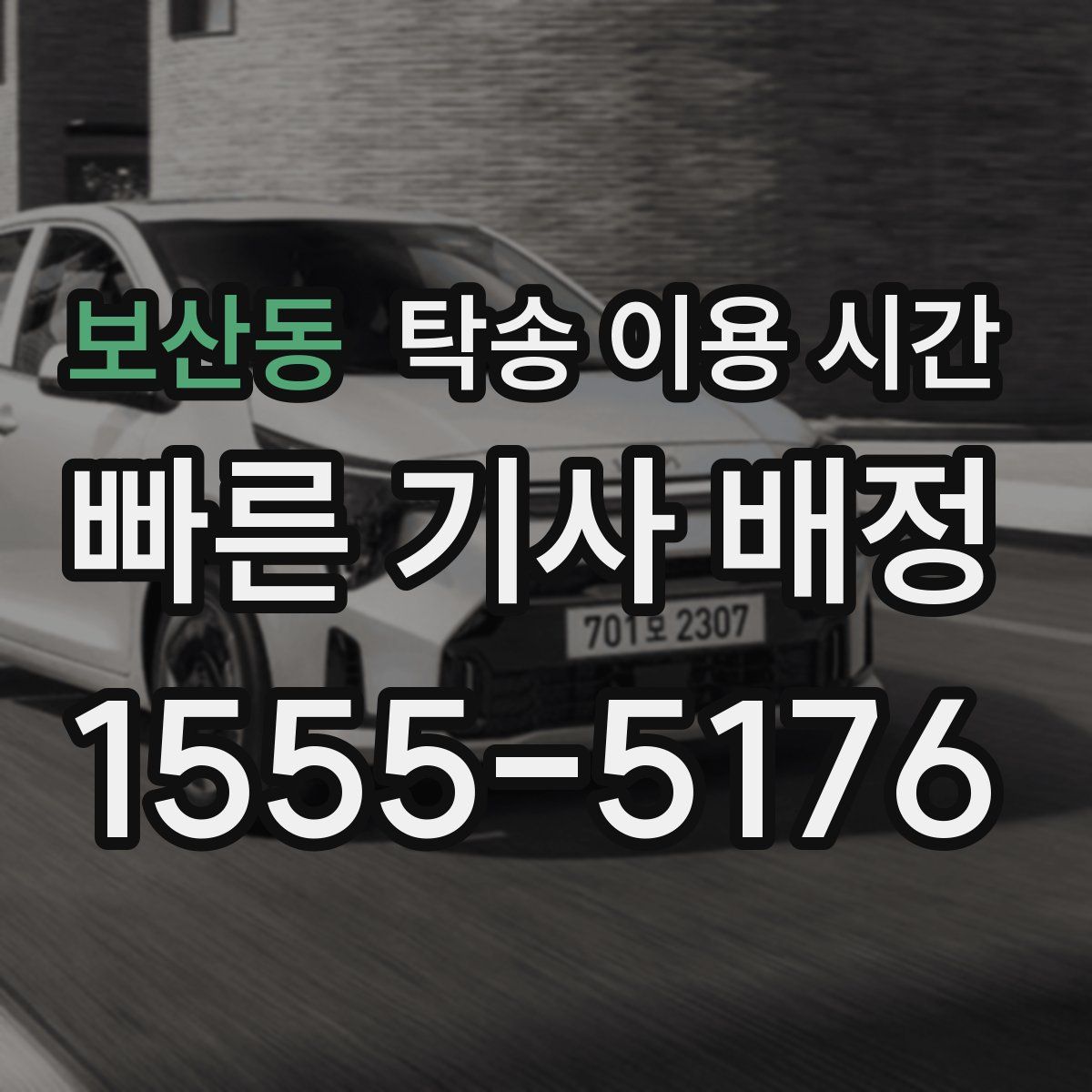 보산동 탁송 이용 시간