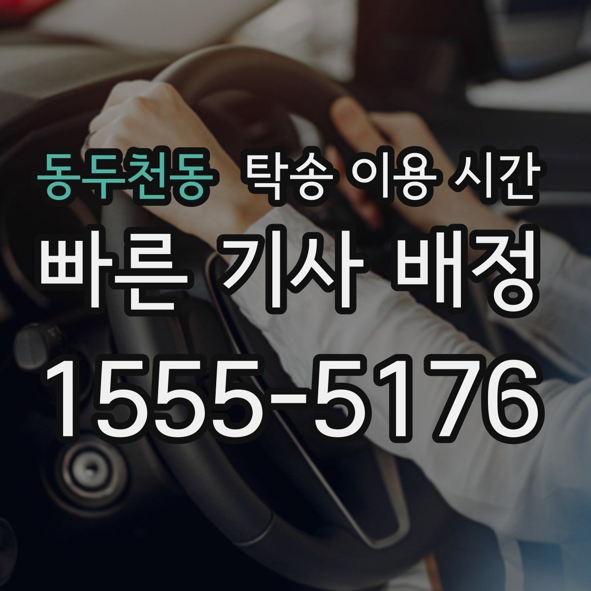 동두천동 탁송 이용 시간