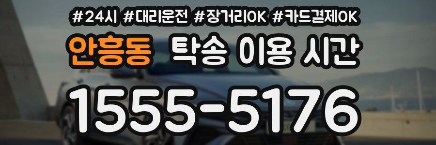 안흥동 탁송 이용 시간