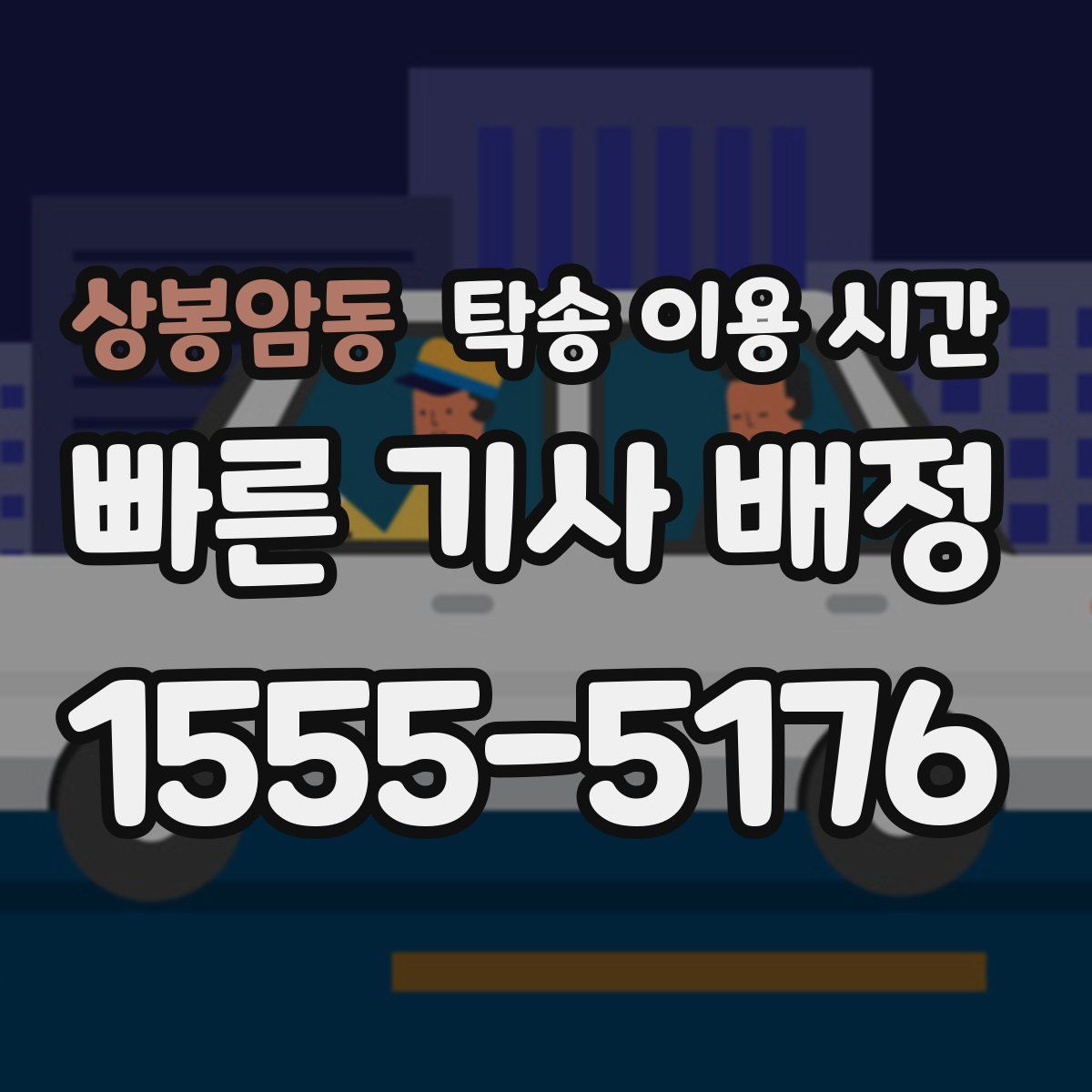 상봉암동 탁송 이용 시간