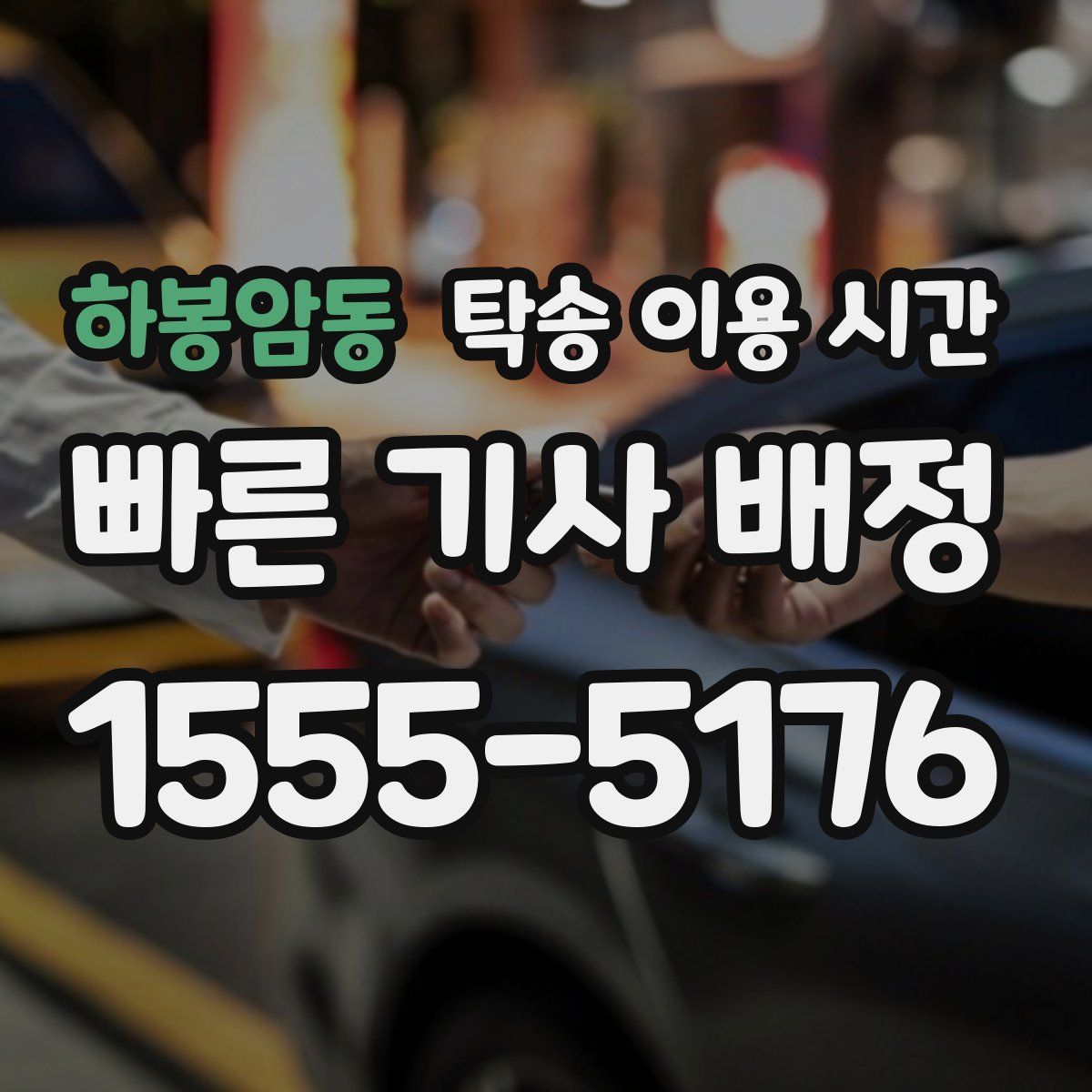 하봉암동 탁송 이용 시간