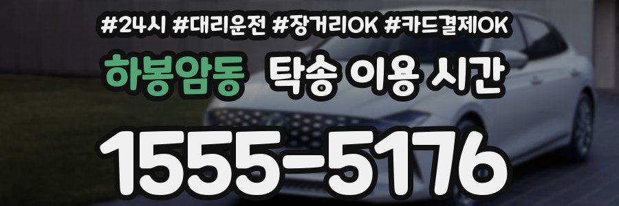 하봉암동 탁송 이용 시간