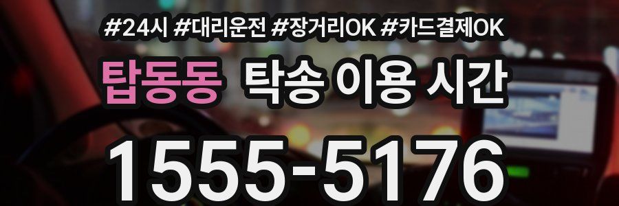 탑동동 탁송 이용 시간