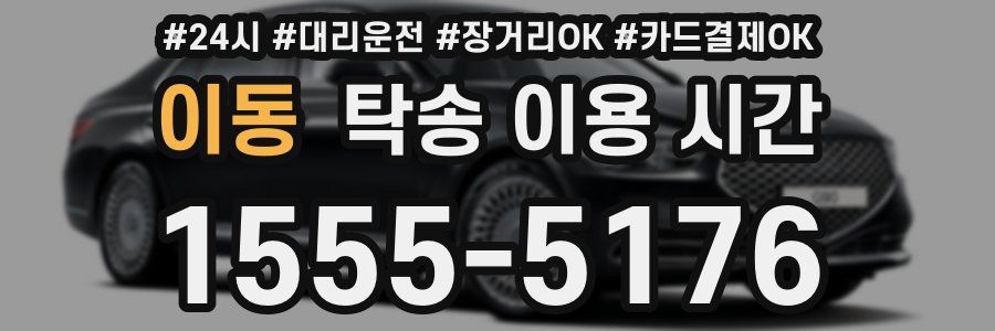 이동 탁송 이용 시간