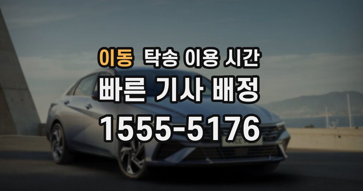 이동 탁송 이용 시간