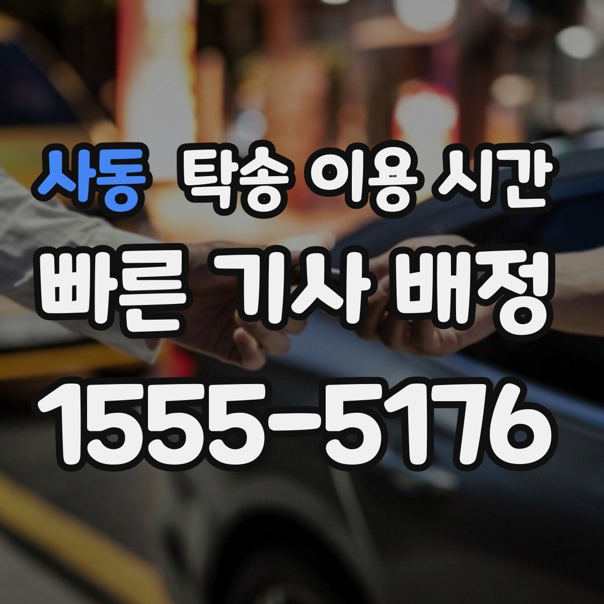 사동 탁송 이용 시간
