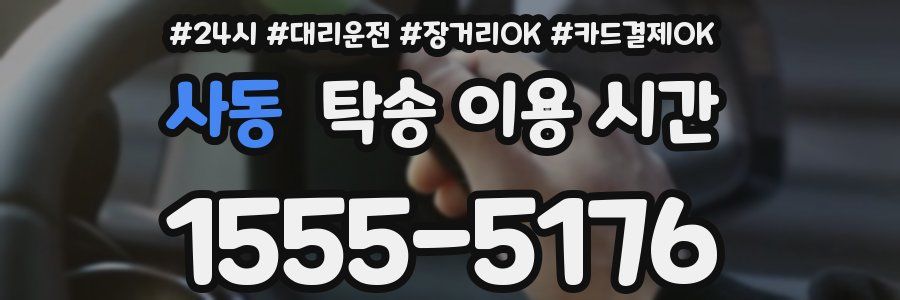 사동 탁송 이용 시간