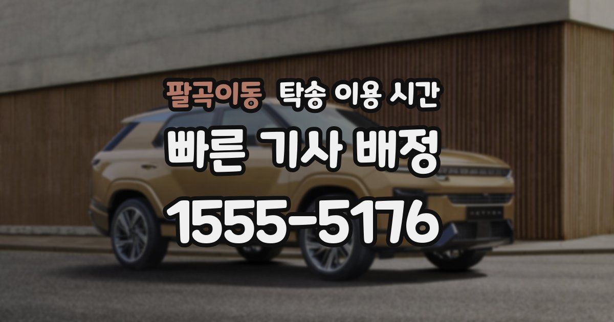 팔곡이동 탁송 이용 시간