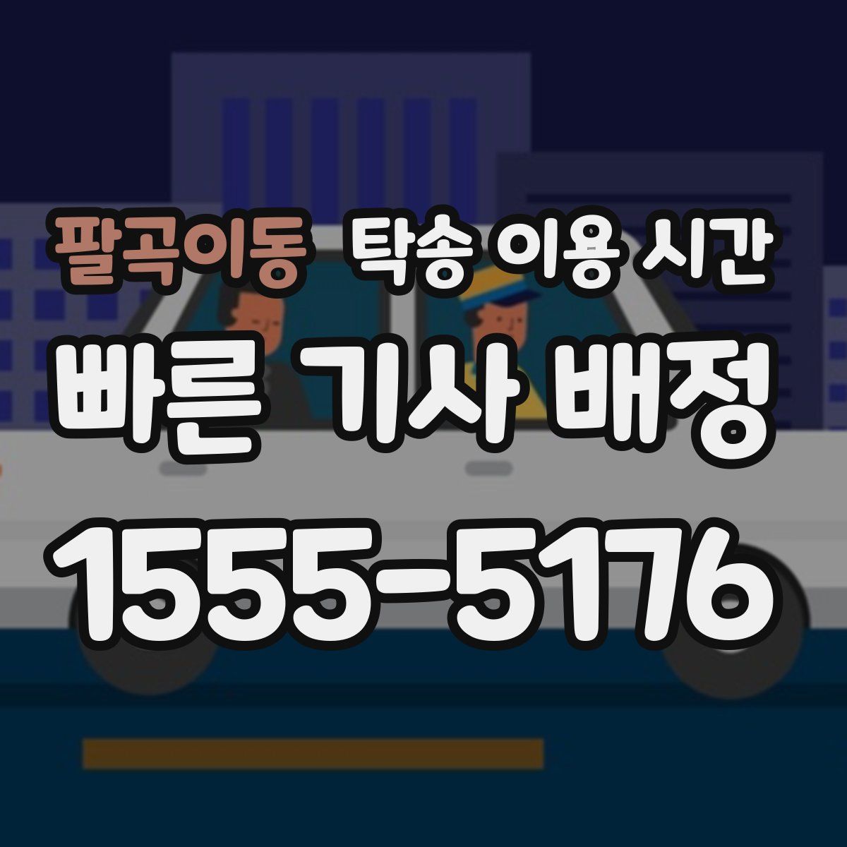 팔곡이동 탁송 이용 시간
