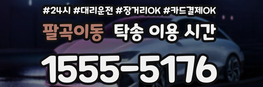 팔곡이동 탁송 이용 시간