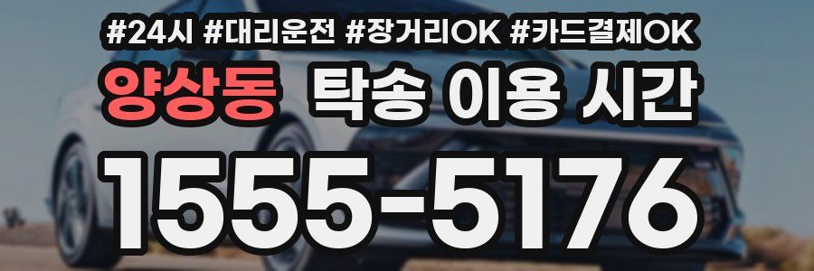양상동 탁송 이용 시간