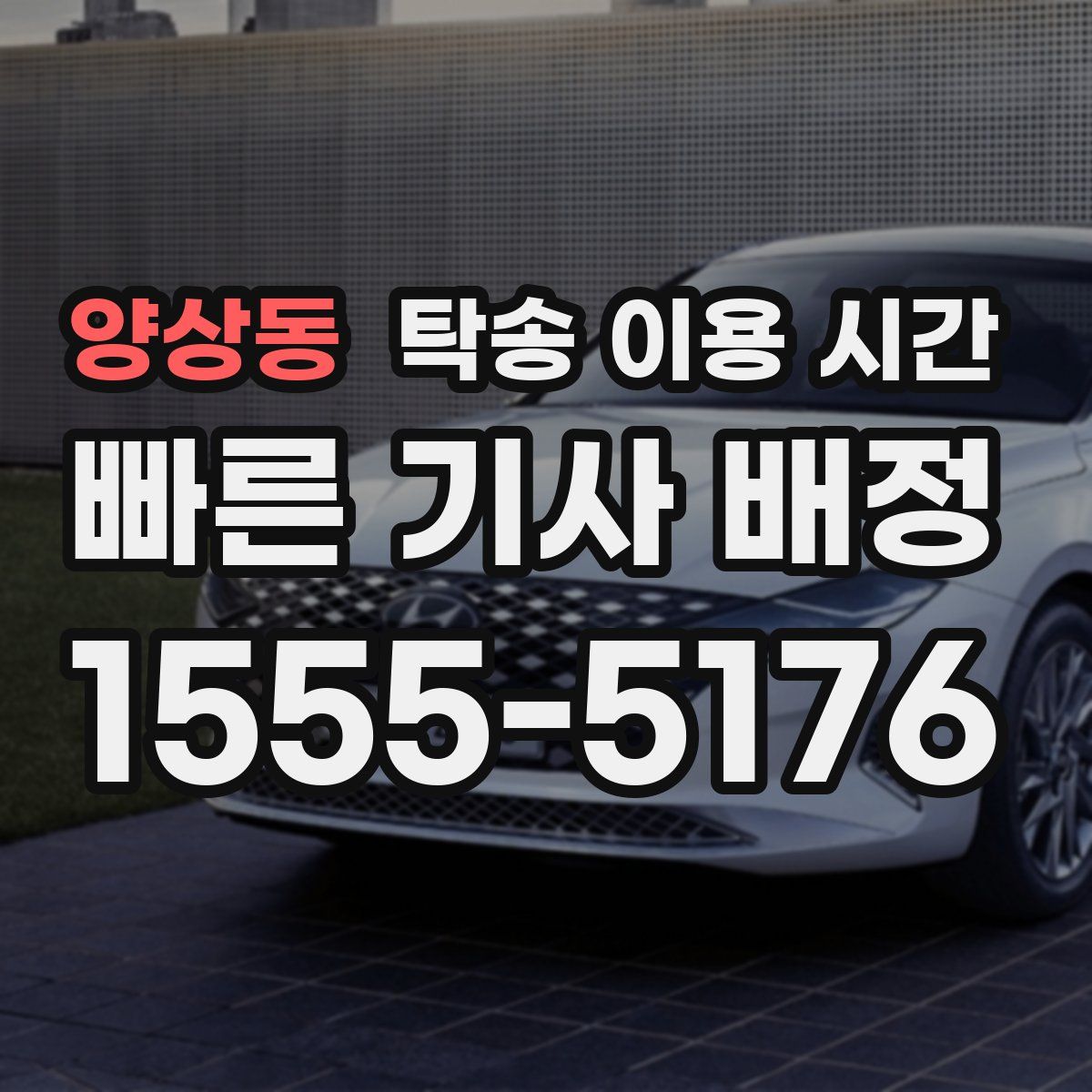 양상동 탁송 이용 시간