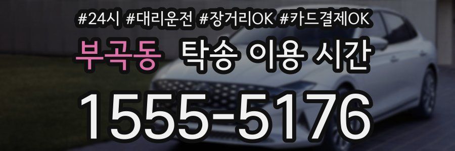 부곡동 탁송 이용 시간