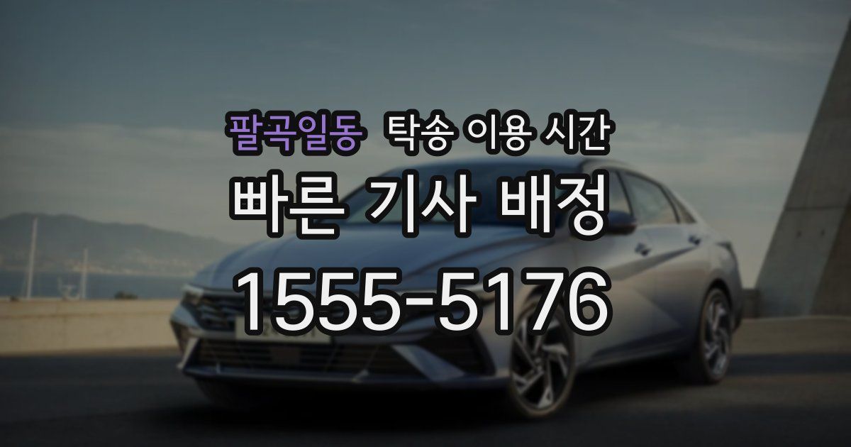 팔곡일동 탁송 이용 시간