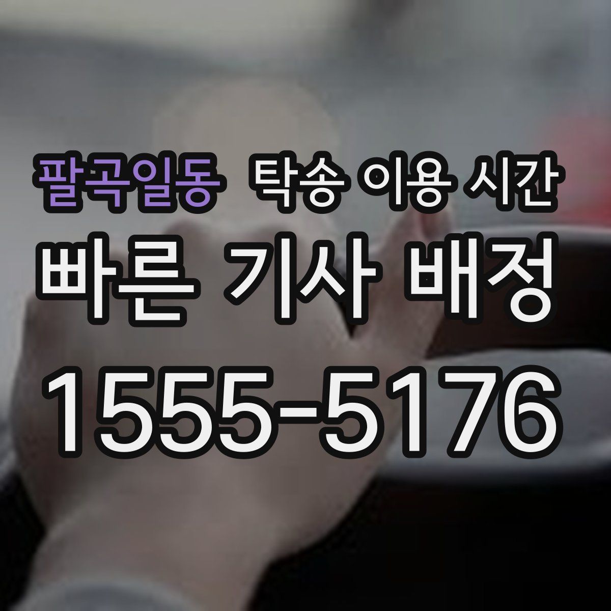 팔곡일동 탁송 이용 시간