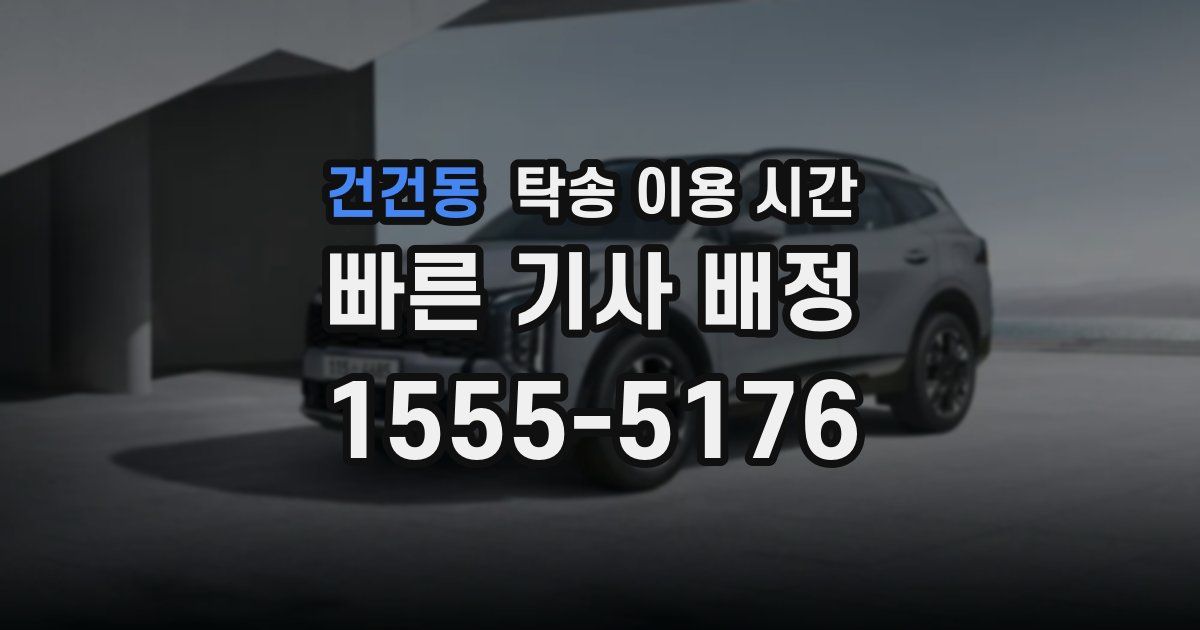 건건동 탁송 이용 시간