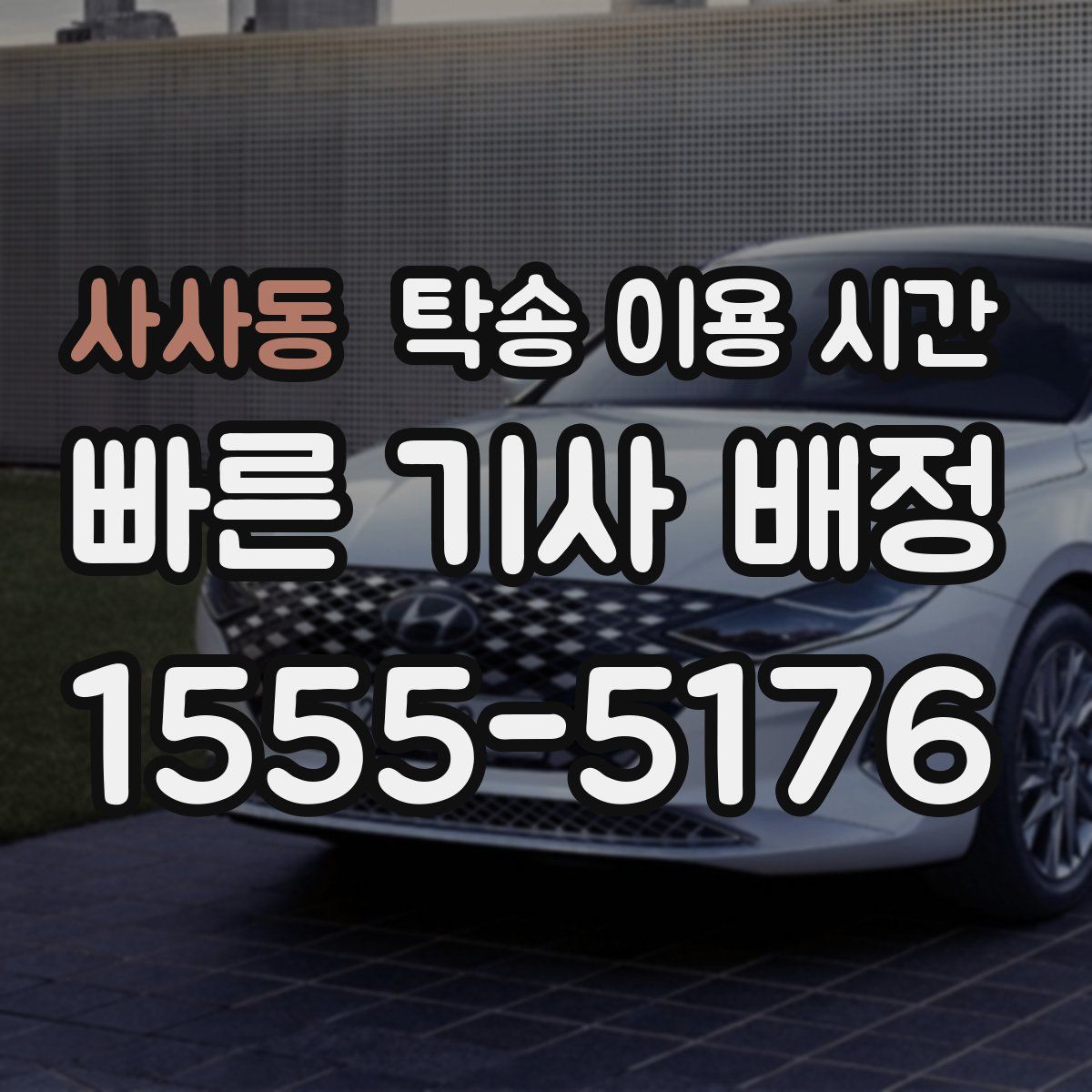 사사동 탁송 이용 시간