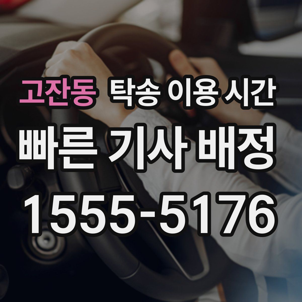 고잔동 탁송 이용 시간