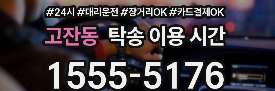 고잔동 탁송 이용 시간