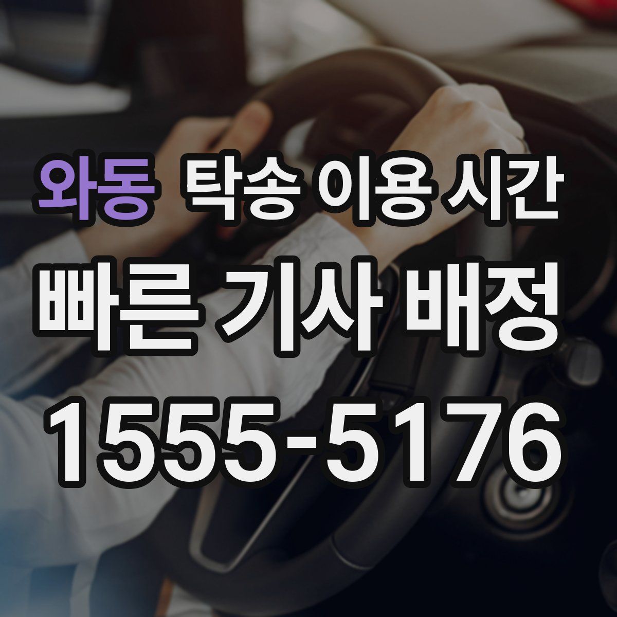 와동 탁송 이용 시간