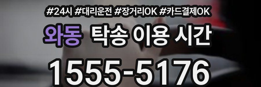 와동 탁송 이용 시간