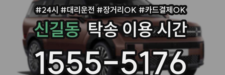 신길동 탁송 이용 시간