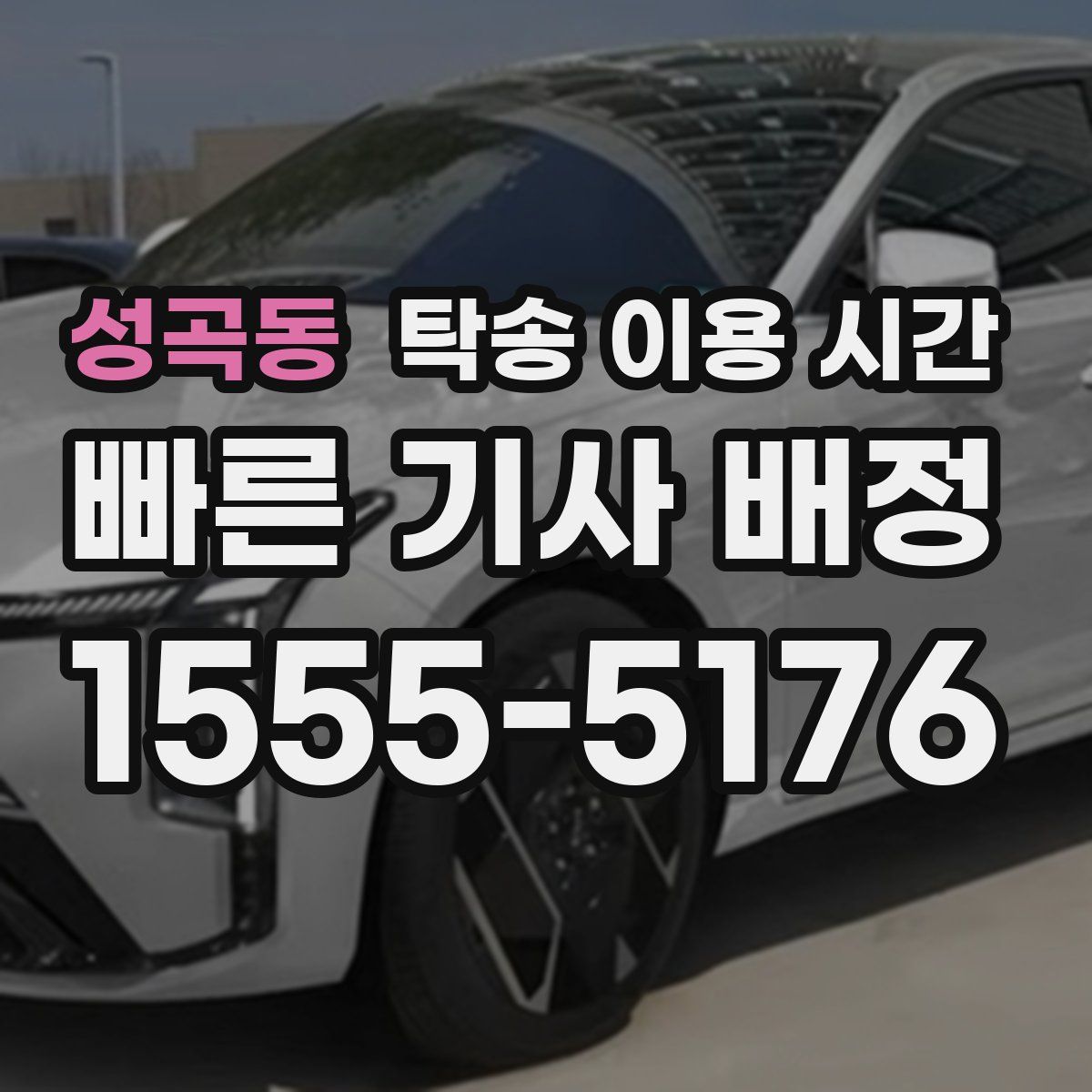 성곡동 탁송 이용 시간