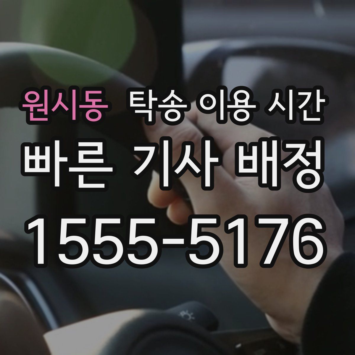 원시동 탁송 이용 시간