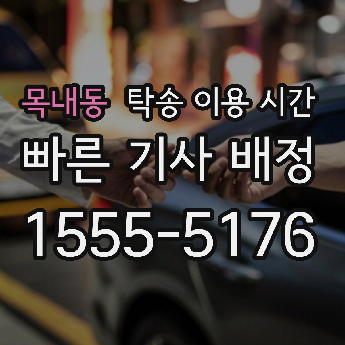 목내동 탁송 이용 시간
