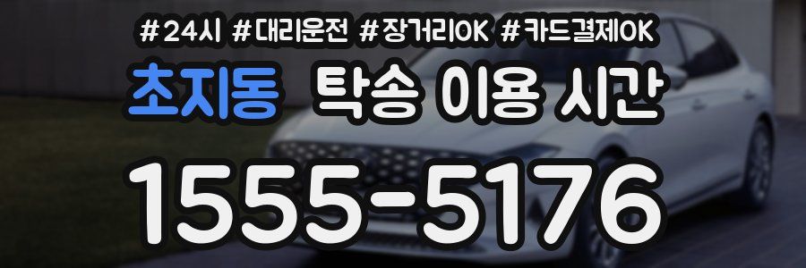 초지동 탁송 이용 시간