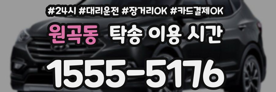 원곡동 탁송 이용 시간