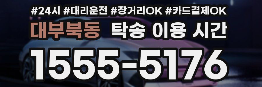 대부북동 탁송 이용 시간