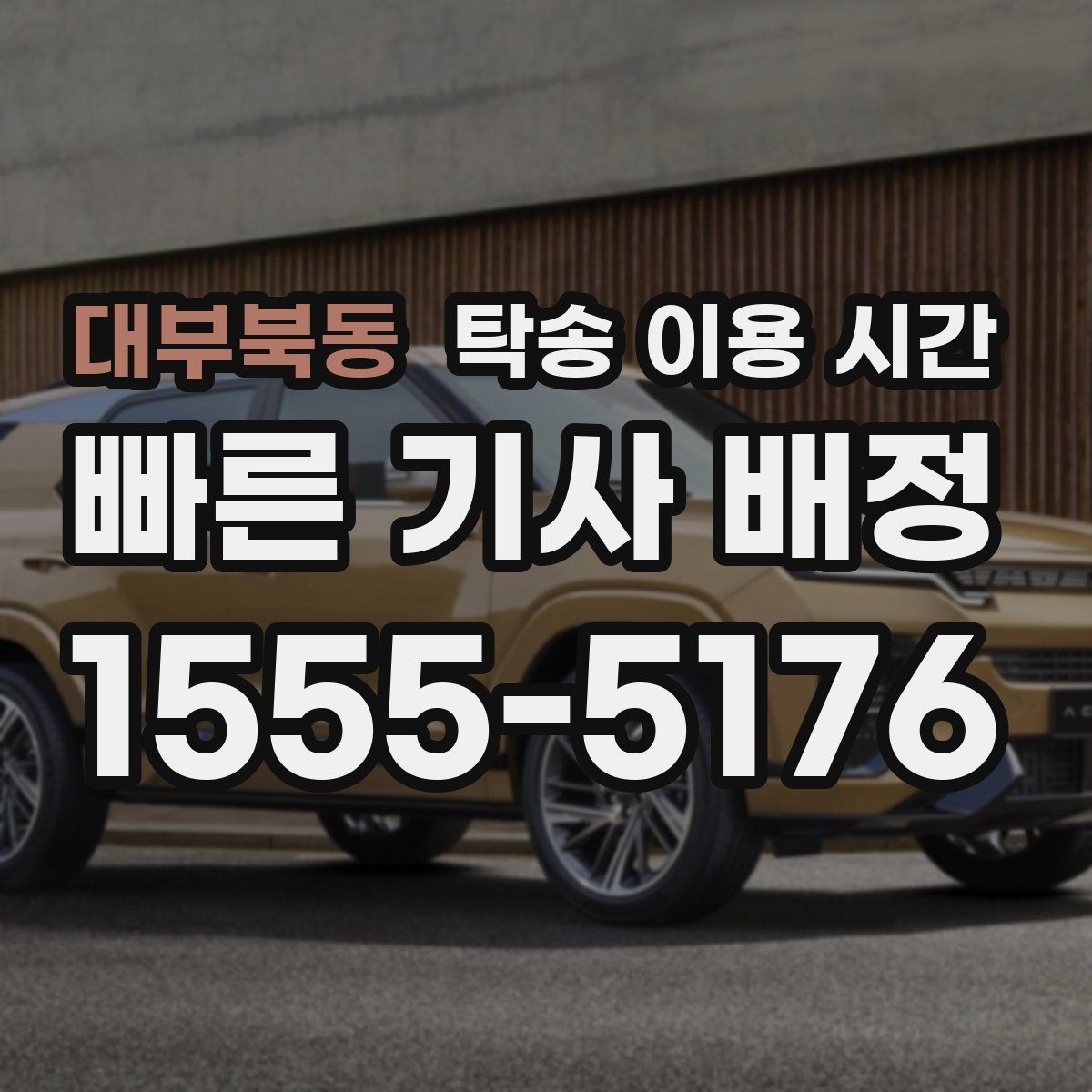 대부북동 탁송 이용 시간
